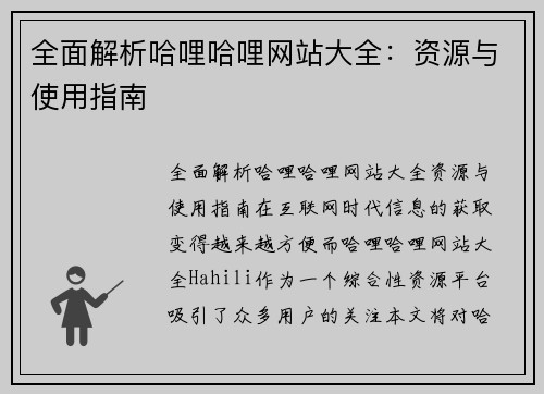 全面解析哈哩哈哩网站大全：资源与使用指南